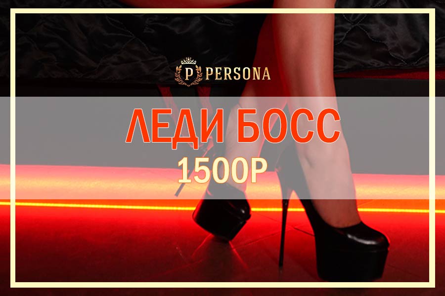 программа массажа леди босс с доминацией цена 1500 рублей